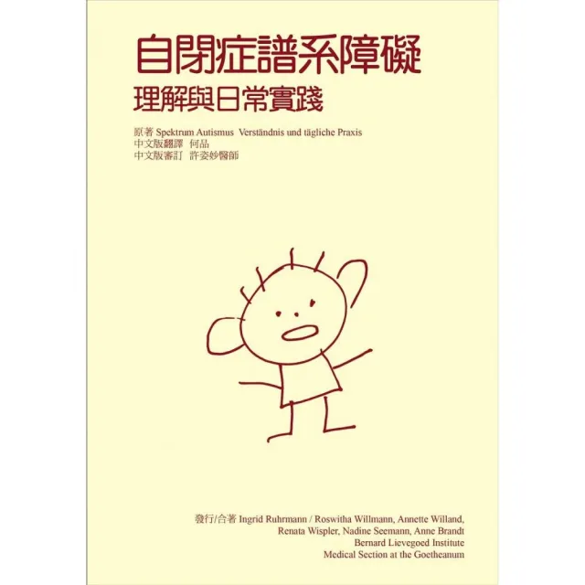 自閉症譜系障礙－理解與日常實踐 | 拾書所