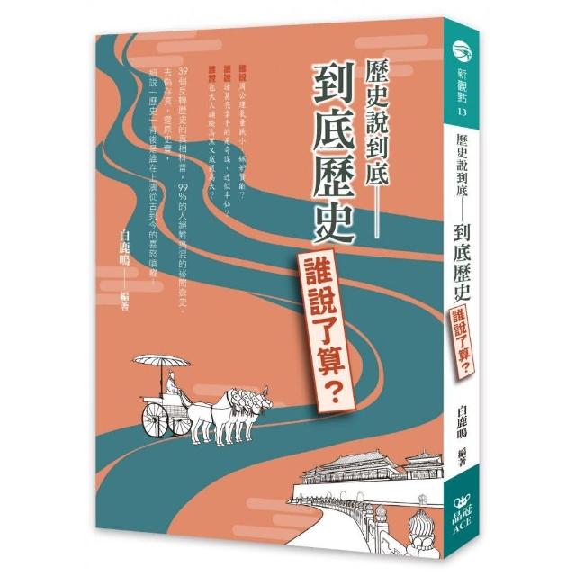 歷史說到底：到底歷史誰說了算？ | 拾書所