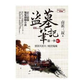 盜墓筆記第一季（卷三）：7週年紀念版
