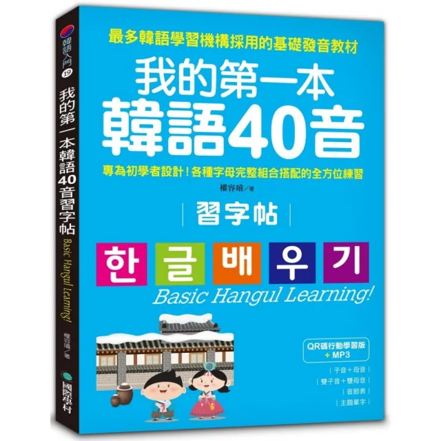 我的第一本韓語40音習字帖【QR碼行動學習版】：專為初學者設計！各種字母完整組合搭配的全方位練習（附MP3 | 拾書所