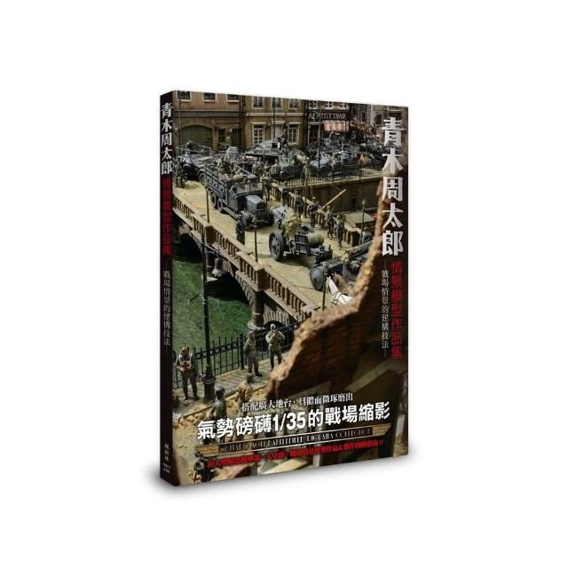 青木周太郎情景模型作品集 | 拾書所