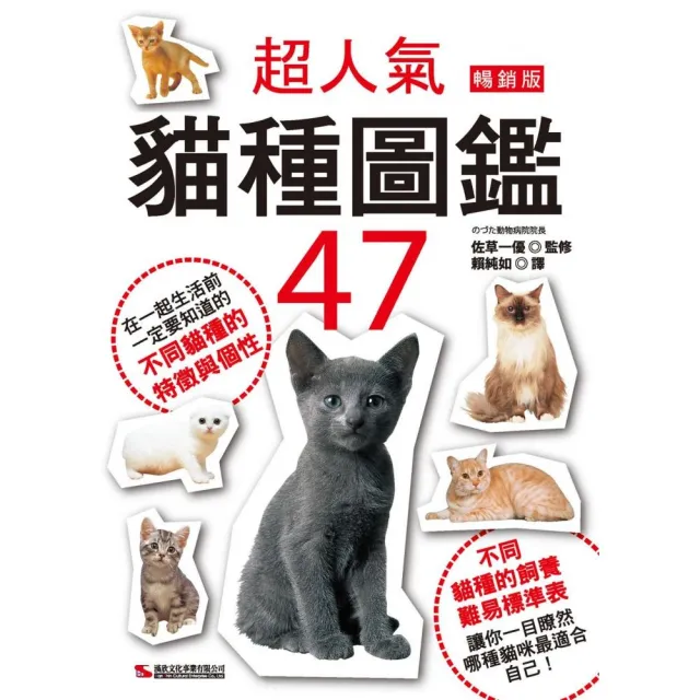 超人氣貓種圖鑑47（暢銷版） | 拾書所