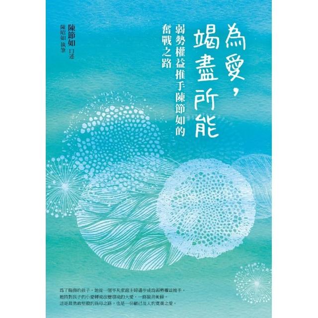 為愛，竭盡所能：弱勢權益推手陳節如的奮戰之路 | 拾書所