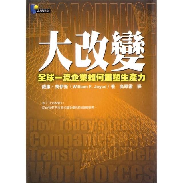 大改變-全球一流企業如何重塑生產力 | 拾書所