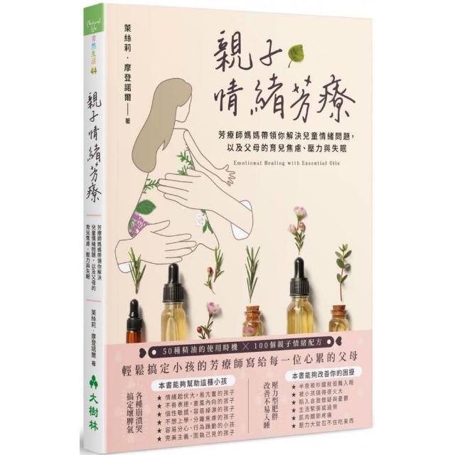 親子情緒芳療：芳療師媽媽帶領你解決兒童情緒問題，以及父母的育兒焦慮、壓力與失眠