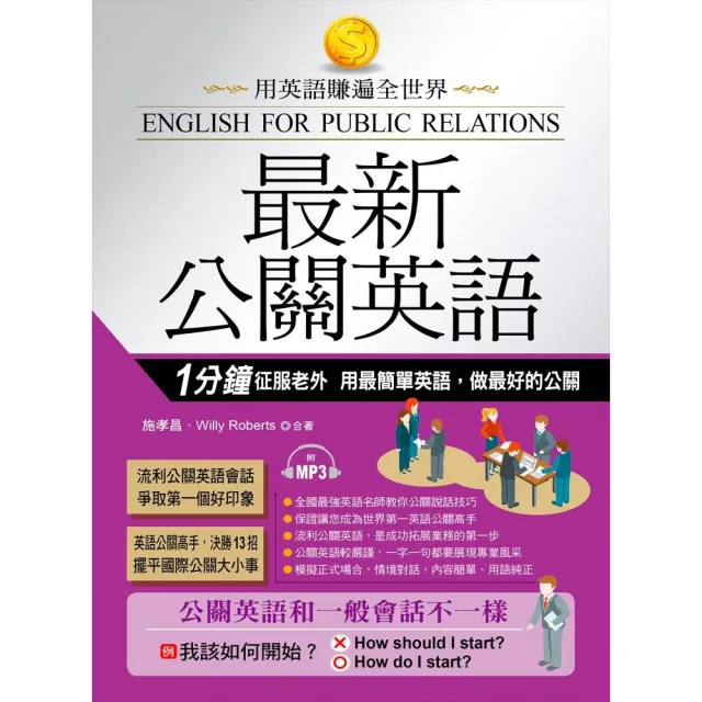 最新公關英語-用最簡單英語，做最好的公關（附MP3） | 拾書所