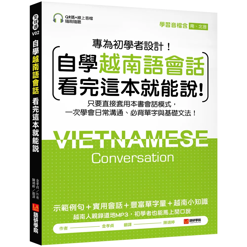 自學越南語會話看完這本就能說！