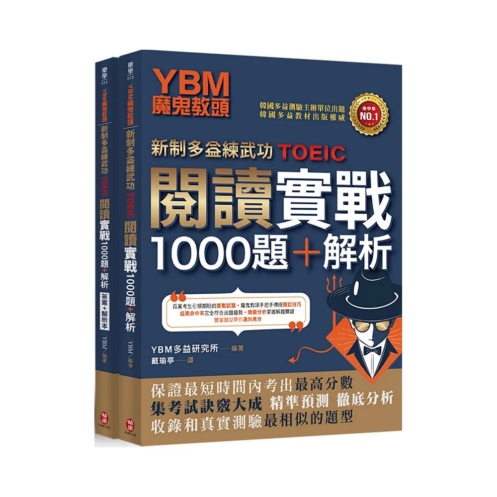 YBM魔鬼教頭【新制多益練武功TOEIC】閱讀實戰1000題＋解析（雙書封＋防水書套）