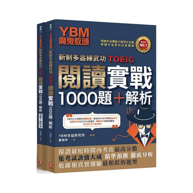 YBM魔鬼教頭【新制多益練武功TOEIC】閱讀實戰1000題＋解析（雙書封＋防水書套）