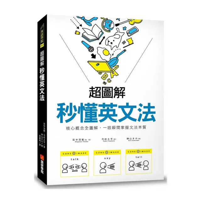 超圖解 秒懂英文法：核心概念全圖解 一眼瞬間掌握文法本質