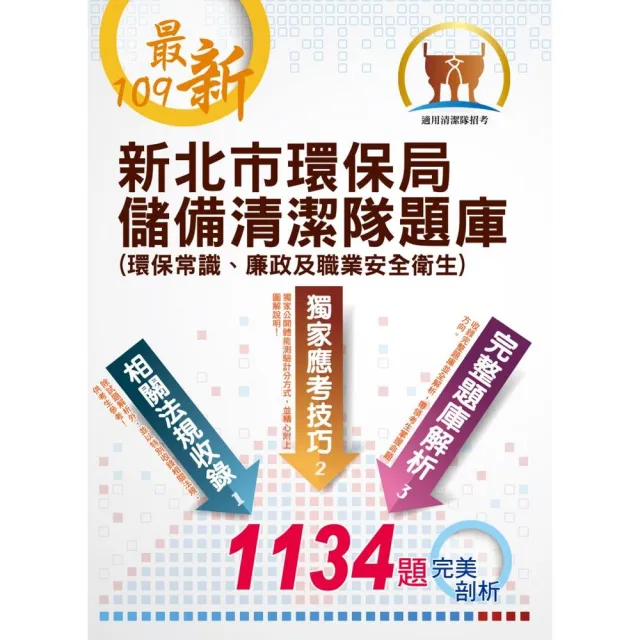 【109年最新版】【新北市環保局儲備清潔隊題庫 （環保常識、廉政及職業安全衛生）】（2版）