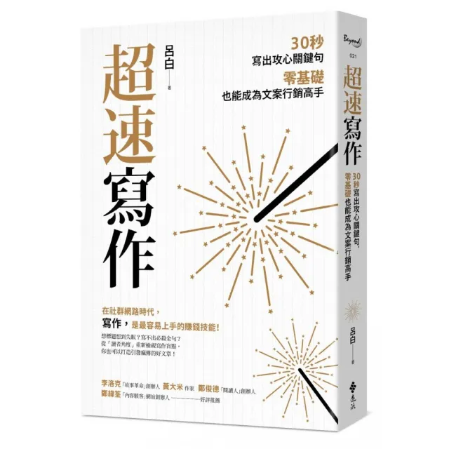 超速寫作：30秒寫出攻心關鍵句 零基礎也能成為文案行銷高手