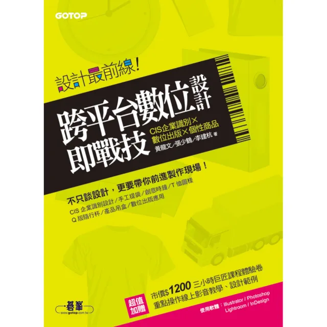 設計最前線―跨平台數位設計即戰技 （CIS企業識別x數位出版x個性商品）