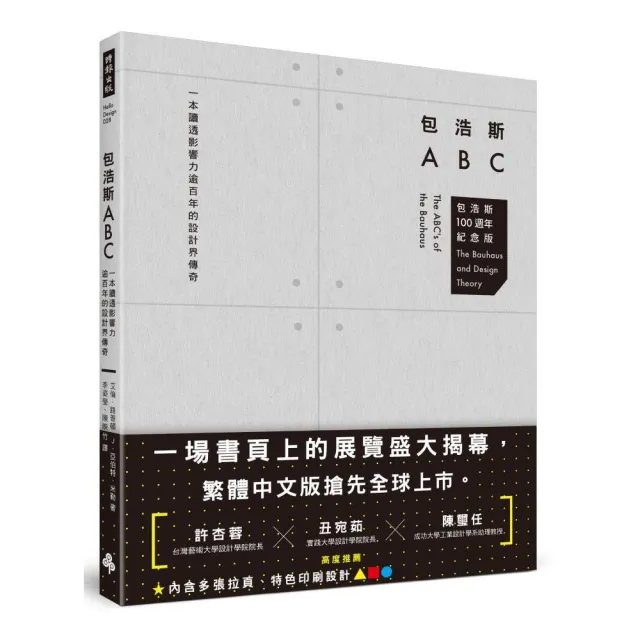 包浩斯ABC：一本讀透影響力逾百年的設計界傳奇（包浩斯 100 週年紀念版）