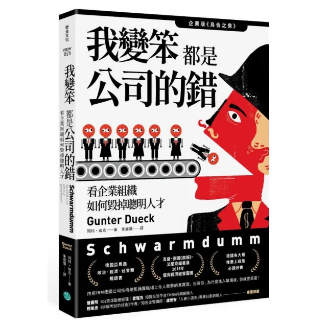 我變笨都是公司的錯！看企業組織如何毀掉聰明人才 | 拾書所