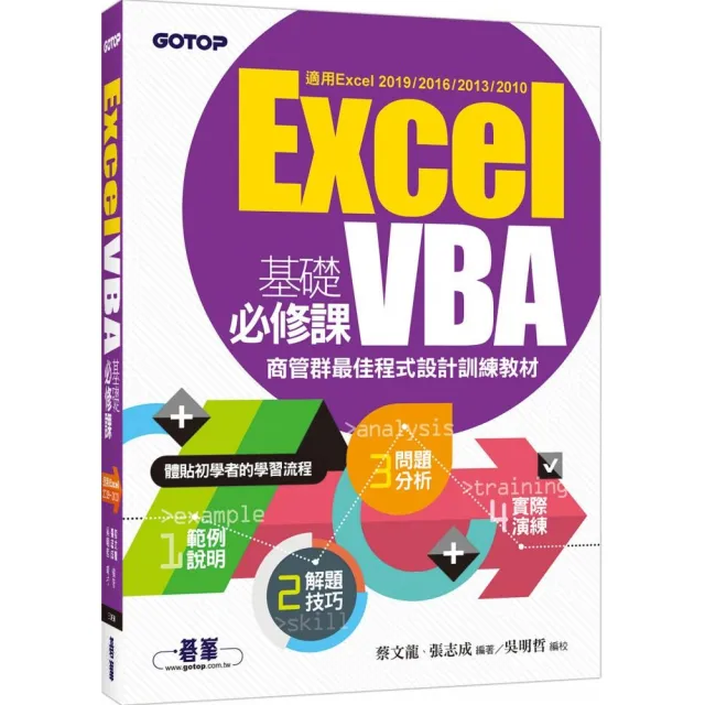 Excel VBA基礎必修課：商管群最佳程式設計訓練教材（適用Excel 2019〜2010） | 拾書所