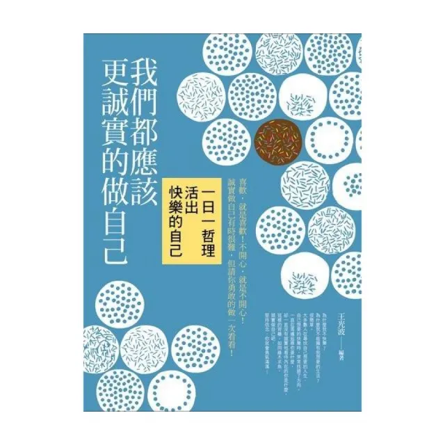 我們都應該更誠實的做自己：一日一哲理 | 拾書所