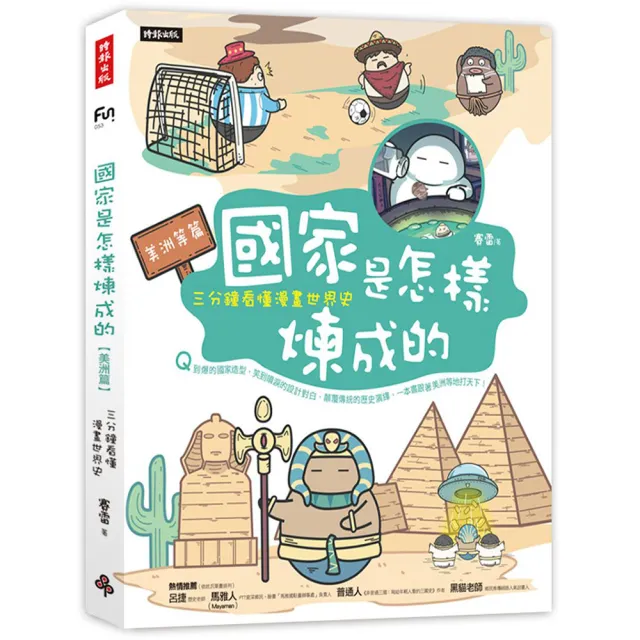 國家是怎樣煉成的：三分鐘看懂漫畫世界史【美洲等篇】