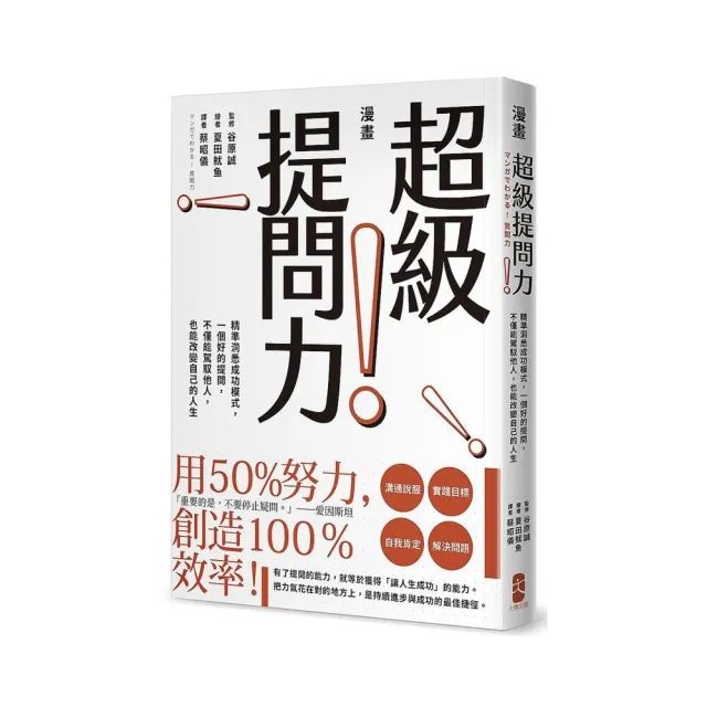 漫畫 超級提問力！：精準洞悉成功模式，一個好的提問，不僅能駕馭他人，也能改變自己的人生 | 拾書所