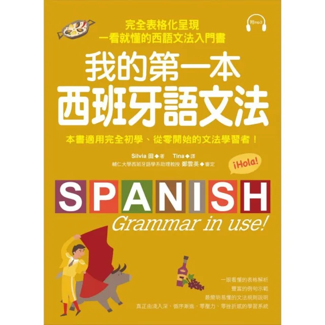 我的第一本西班牙語文法：完全表格化呈現，一看就懂的西語文法入門書（附MP3） | 拾書所