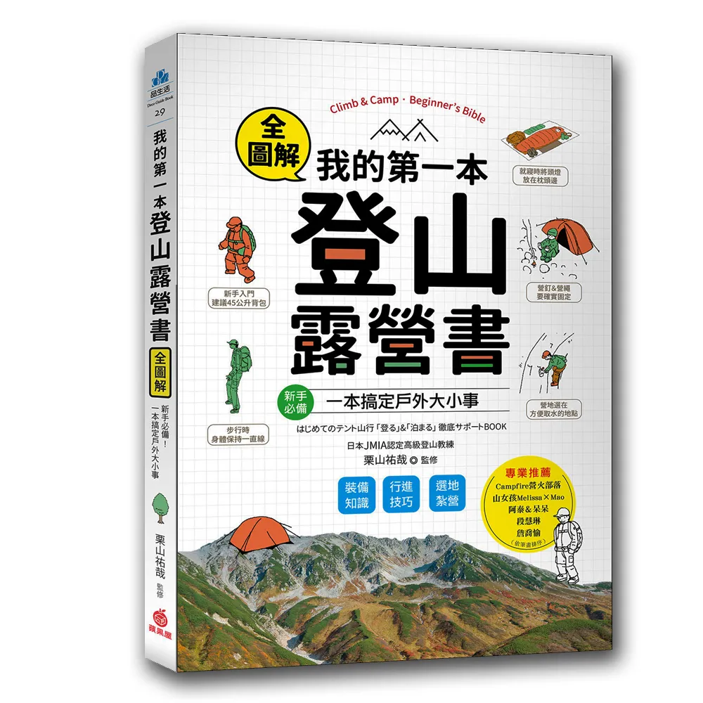 我的第一本登山露營書：新手必備！裝備知識×行進技巧×選地紮營全圖解，一本搞定戶外大小事！