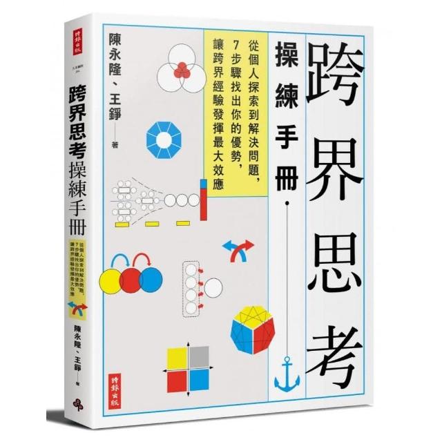 跨界思考操練手冊：從個人探索到解決問題 7步驟找出你的優勢 讓跨界經驗發揮最大效應