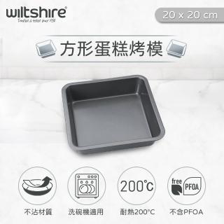 【澳洲Wiltshire】方形蛋糕不沾烤模20x20cm