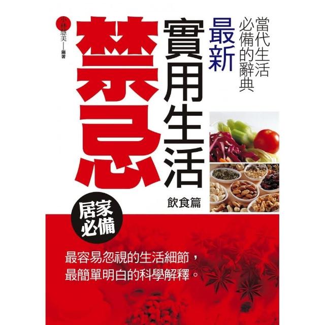 最新實用生活禁忌（飲食篇） | 拾書所