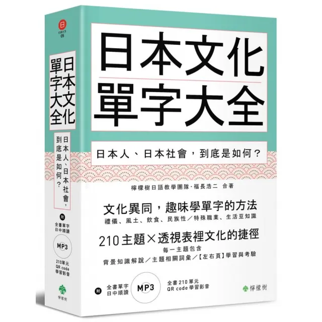 日本文化單字大全：日本人、日本社會，到底是如何？（附贈：全書210單元QR code學習影音＋單字日中順讀MP3 | 拾書所