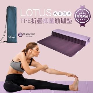 【LOTUS】臺灣製環保TPE折疊抑菌瑜珈墊(買就送獨家拉鍊收納背袋)