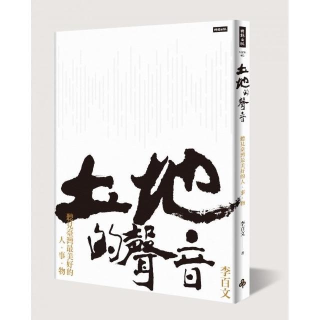 土地的聲音――聽見臺灣最美好的人•事•物【附臺灣土地原音CD】 | 拾書所