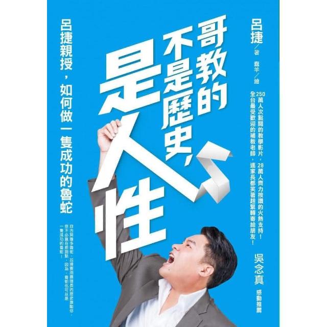 哥教的不是歷史 是人性：呂捷親授 如何做一隻成功的魯蛇 | 拾書所