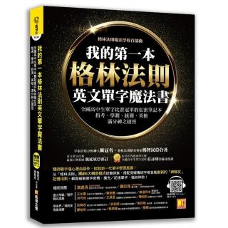 我的第一本格林法則英文單字魔法書：全國高中生單字比賽冠軍的私密筆記本，指考、學測、統測、英檢滿分神之