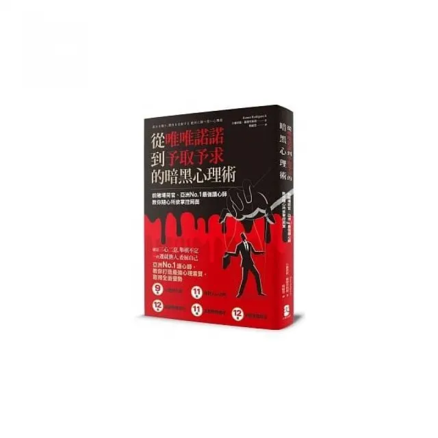 從唯唯諾諾到予取予求的暗黑心理術：前賭場荷官、亞洲No.1最強讀心師， 教你隨心所欲掌控局面