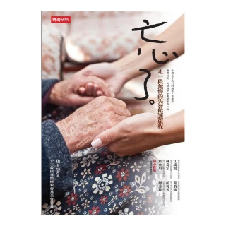 忘了――走一段無悔的失智照護旅程