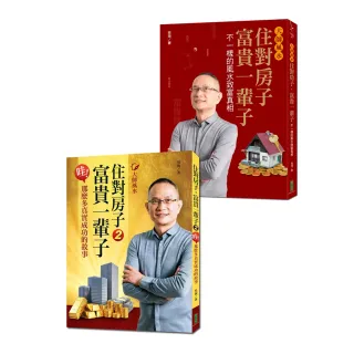 大師風水――住對房子，富貴一輩子（收縮套書）：不一樣的風水致富真相，那麼多真實成功的故事