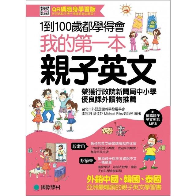 我的第一本親子英文（QR碼隨身學習版）：24小時學習不中斷，英語家庭化的萬用手冊，手機一掃隨時參與學習！