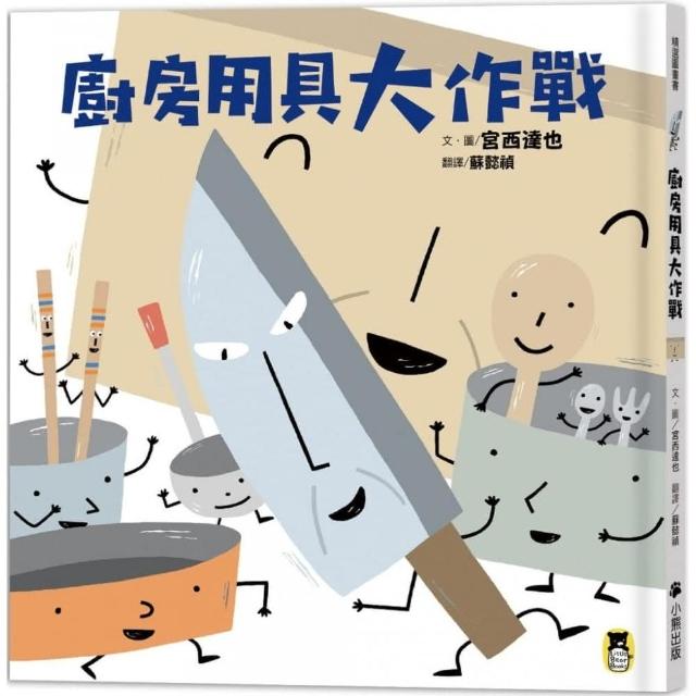 廚房用具大作戰（宮西達也和孩子談重要的事）