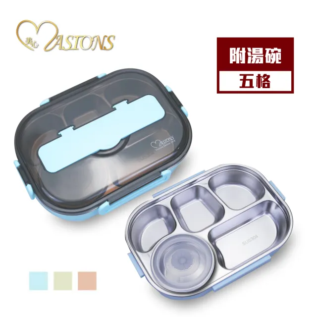 【MASIONS 美心】維多利亞 Victoria 頂級304不鏽鋼多功能分隔保溫便當盒- 標準款 5格 1入(含湯碗)