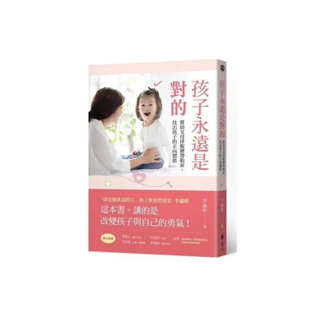 孩子永遠是對的：幫助父母掙脫臍帶勒索，找出孩子的正向價值 | 拾書所