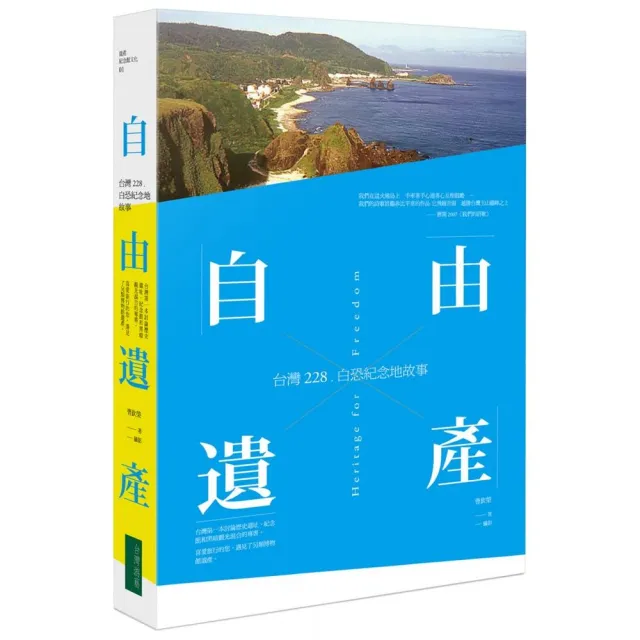 自由遺產：台灣228、白恐紀念地故事 Heritage for Freedom | 拾書所