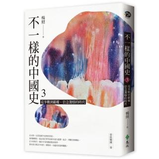 不一樣的中國史3：從爭戰到霸權 信念激辯的時代──春秋戰國、秦