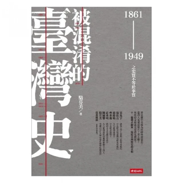 被混淆的臺灣史：1861〜1949之史實不等於事實