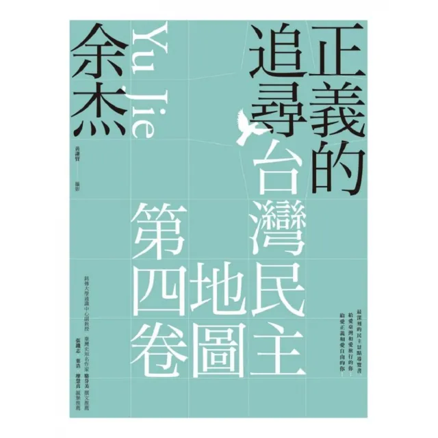 正義的追尋：臺灣民主地圖第四卷 | 拾書所