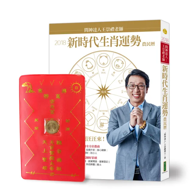 2018問神達人王崇禮老師新時代生肖運勢農民曆（限量隨書贈送「招財進寶錢母存褶套」） | 拾書所