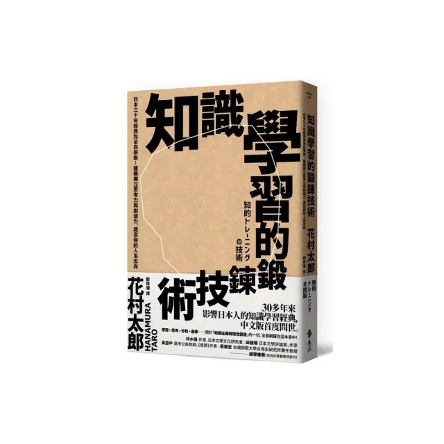 知識學習的鍛鍊技術：日本30年經典完全自學版！建構獨立思考力與創造力，奠定你的人生志向 | 拾書所