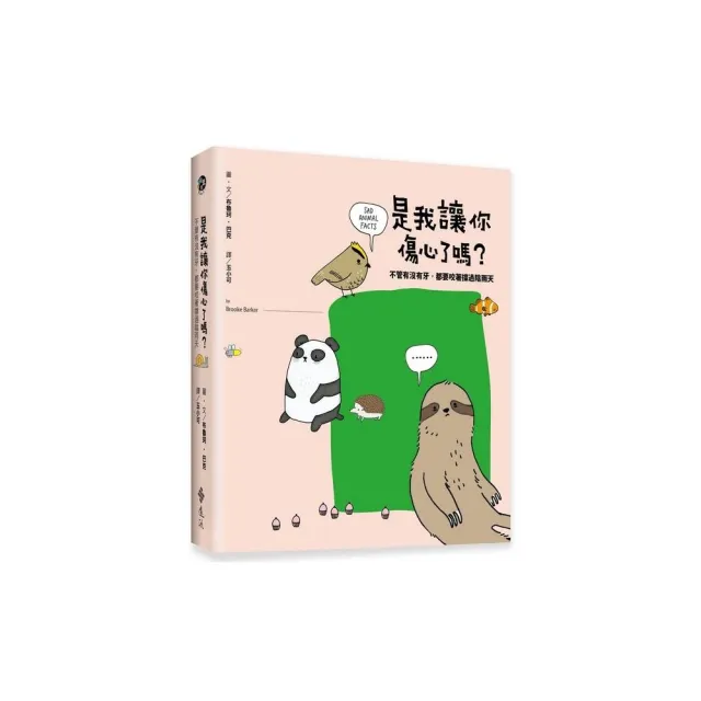 是我讓你傷心了嗎？：不管有沒有牙，都要咬著撐過陰雨天 | 拾書所