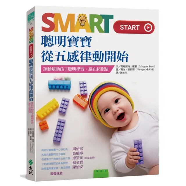 Smart Start 聰明寶寶從五感律動開始：運動幫助孩子聰明學習、贏在起跑點 | 拾書所