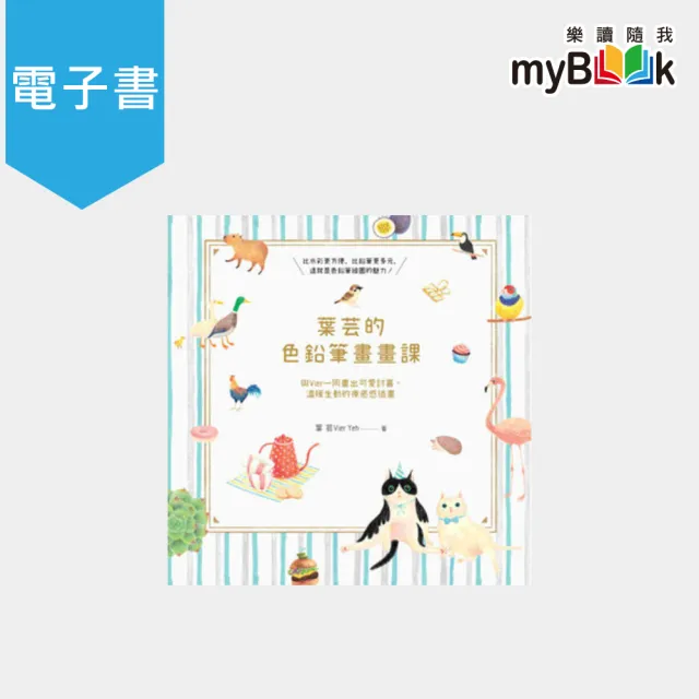 【Faber-Castell】36色油性色鉛筆+【myBook】葉芸的色鉛筆畫畫課：與Vier一同畫出可愛討喜、溫暖生動的療癒