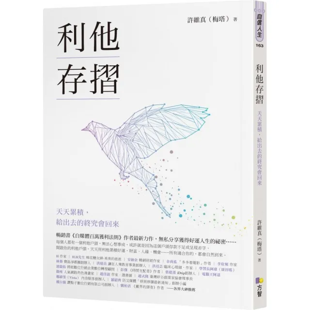 利他存摺：天天累積 給出去的終究會回來 | 拾書所